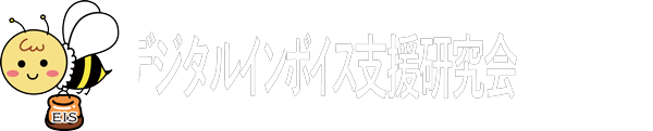 デジタルインボイス支援研究会　活動報告